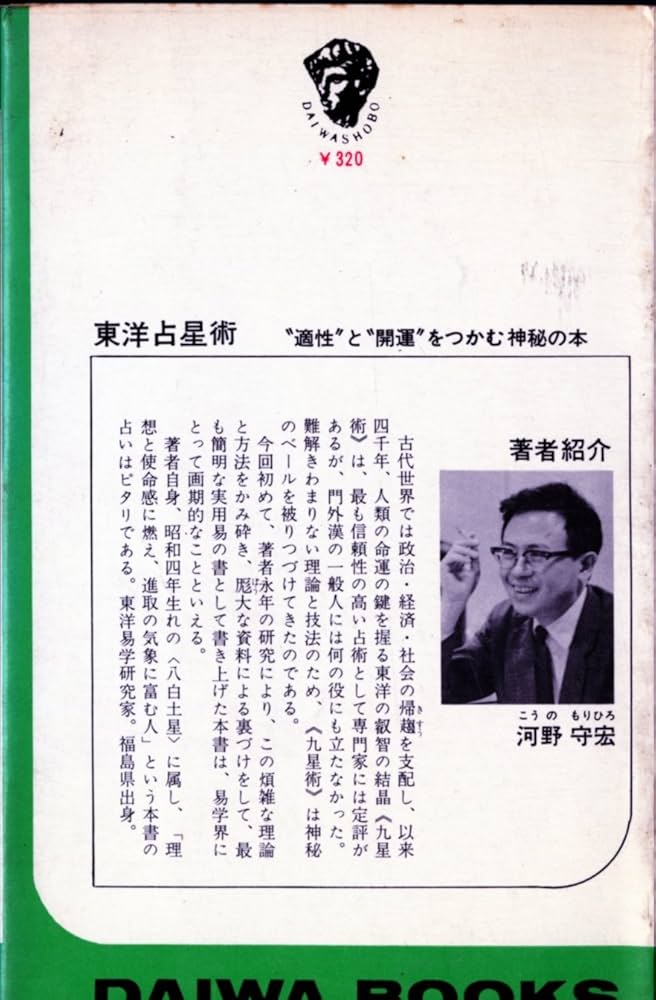 Amazon.co.jp: 東洋占星術 適性と開運をつかむ神秘の本 (1969年